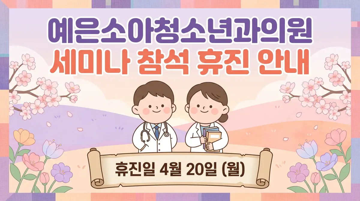 4월 20일(월) 세미나 참석 휴진 안내